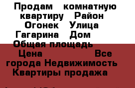 Продам 1-комнатную квартиру › Район ­ Огонек › Улица ­ Гагарина › Дом ­ 37 › Общая площадь ­ 35 › Цена ­ 2 500 000 - Все города Недвижимость » Квартиры продажа   